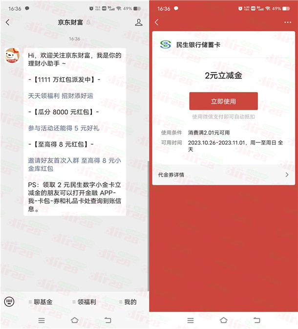 关注京东财富公众号领2元民生银行微信立减金，需要的冲