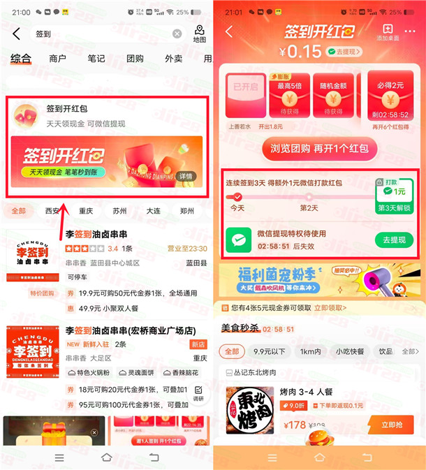 大众点评APP连续签到3天领1元微信红包！速度冲