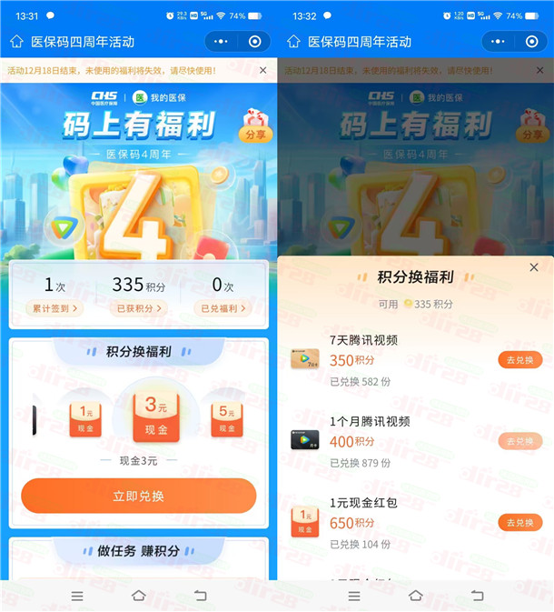 医保码四周年领积分兑换腾讯视频会员、1-5元微信红包