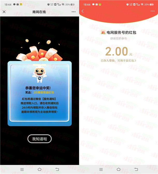 南网在线电力守护抽取幸运好礼抽2元微信红包，亲测中2元