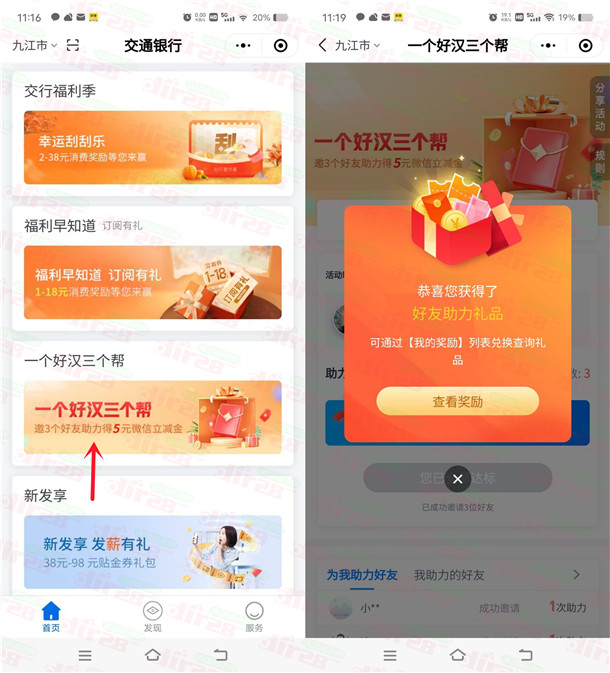 交通银行小程序分享3个小号助力领5元微信立减金，速度冲