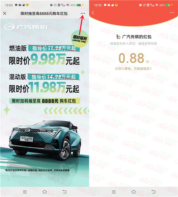 广汽传祺微信新一期分享预约领随机微信红包，亲测中0.88元