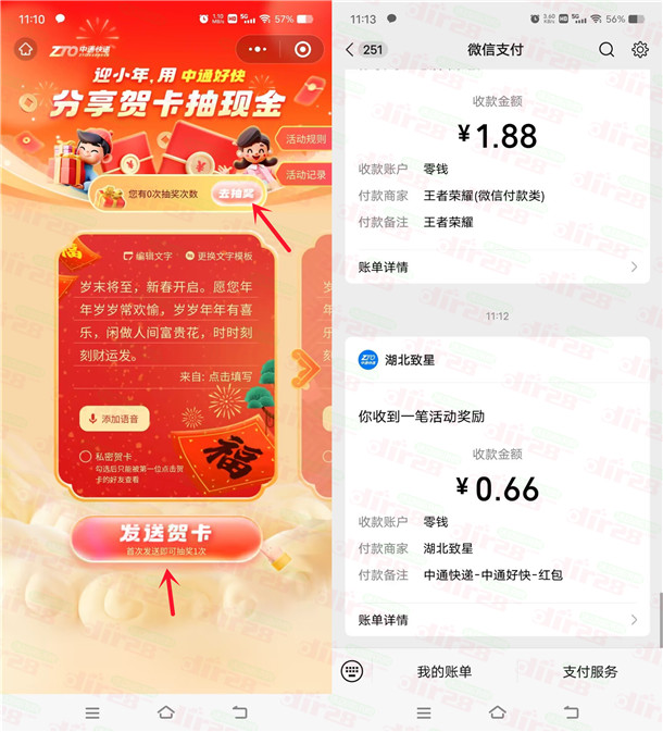 中通快递迎小年分享贺卡抽随机微信红包，亲测中0.66元