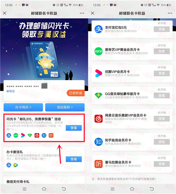 邮储闪光卡邮礼315消费达标领5元支付宝红包、爱奇艺会员