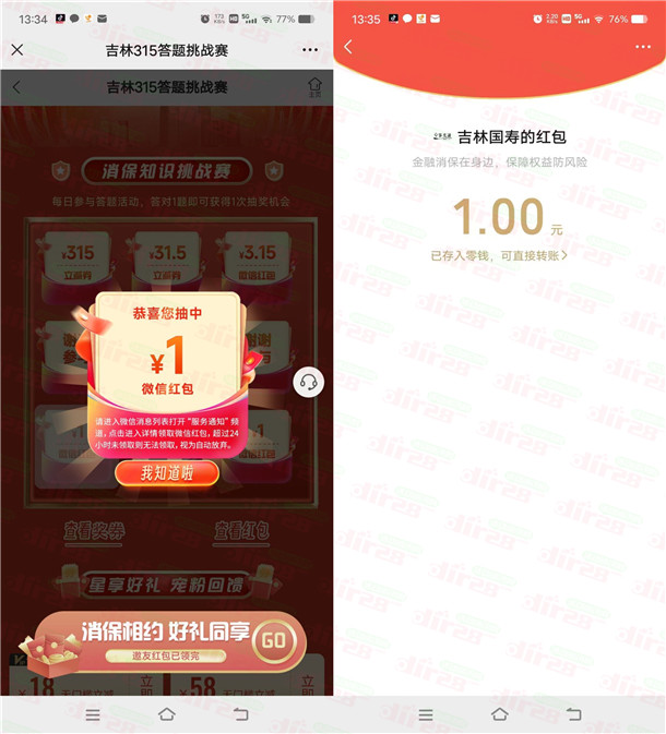 吉林国寿315金融消保答题抽1-3.15元微信红包，亲测中1元