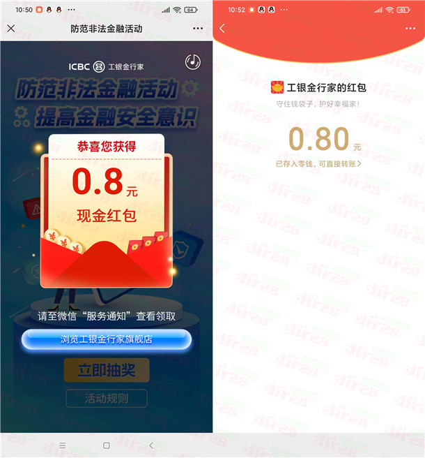 工银金行家防范非法金融答题抽微信红包，亲测中0.8元