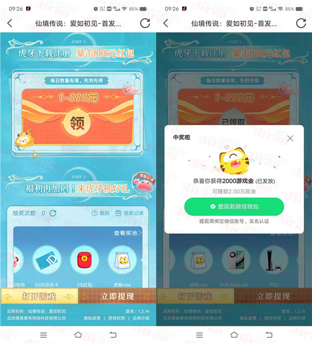 虎牙直播下载仙境传说手游领1-888元微信红包，亲测中2元