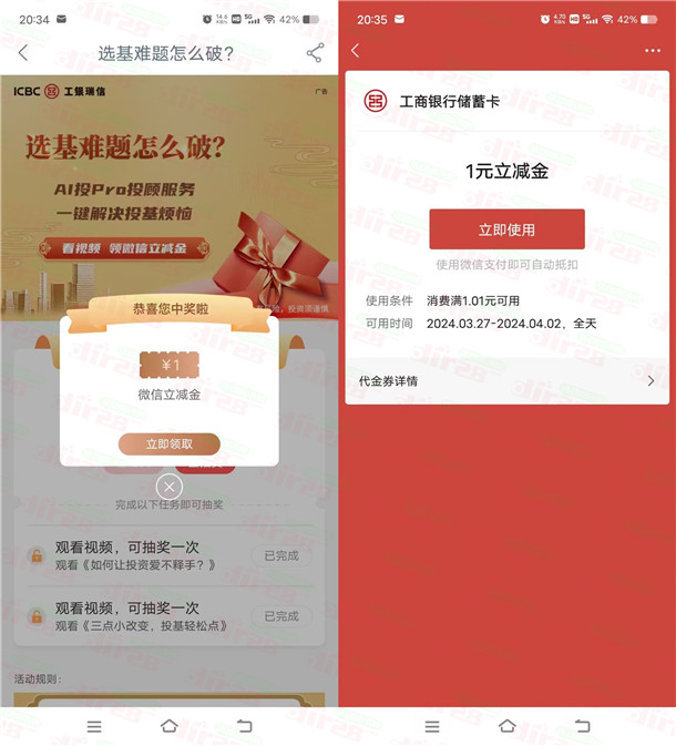 工行选基难题简单看视频抽1-2元微信立减金，亲测中2元