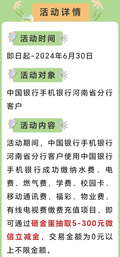 河南中国银行缴费有礼，100%中微信立减金！