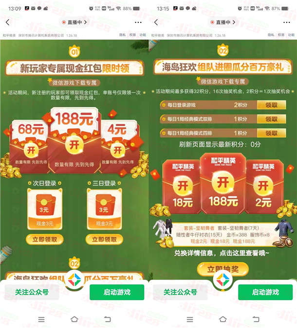 和平精英微信新一期老用户抽2-188元微信红包，亲测中2元