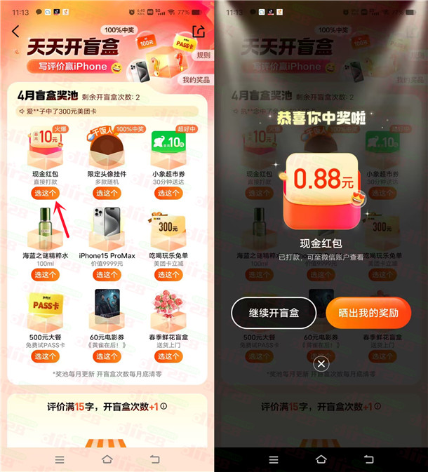 大众点评天天开盲盒抽10元微信红包，亲测中1.99元