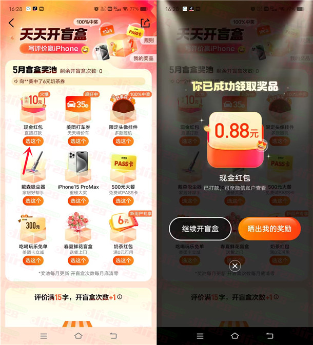 大众点评天天开盲盒抽10元微信红包，亲测中1.99元