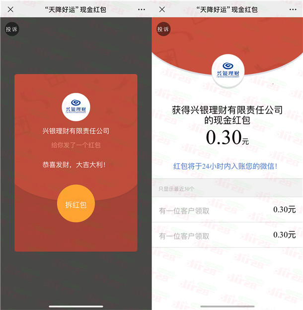 兴银理财天降好运活动抽2000个微信红包，亲测中0.3元