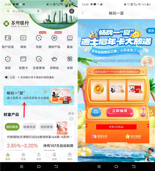 苏州银行APP畅玩一夏抽1元微信立减金、京东卡！亲测中1元