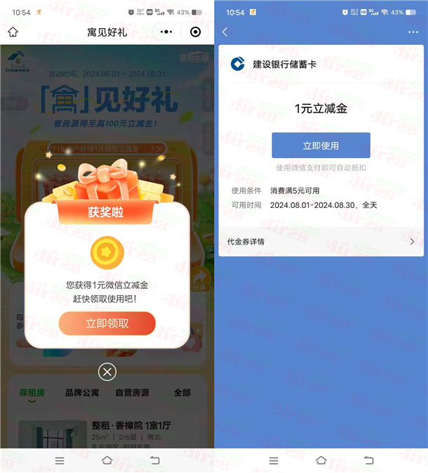 建融家园小程序寓见好礼抽1-100元微信立减金！亲测中1元