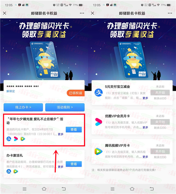 邮储闪光卡七夕活动领5元支付宝红包、腾讯视频、优酷会员