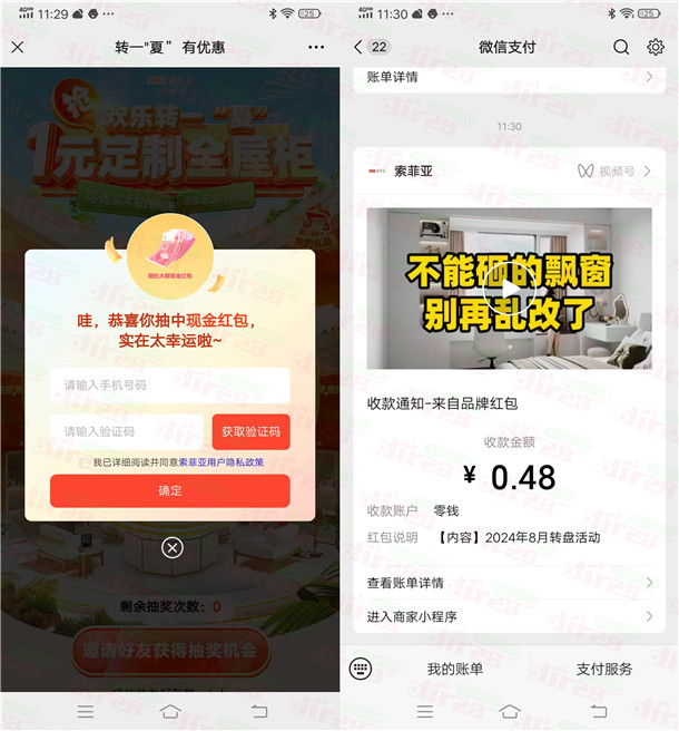 索菲亚欢乐转一夏活动抽随机微信红包，亲测中0.48元