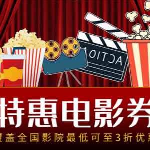 美团电影票如何低价购买？领取电影票优惠券就可以？