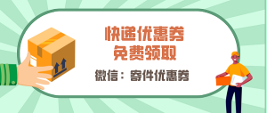 哪里可以获取快递优惠券？顺丰快递优惠券免费领！