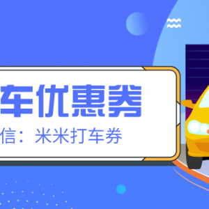 曹操出行优惠券在哪里领？曹操打车优惠券免费发放！