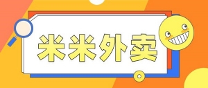 美团外卖优惠券在哪领取？关注米米外卖你就知道！