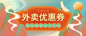 大额红包优惠券来了！关注米米外卖就可以领取！