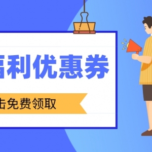 申通怎么便宜寄快递？申通快递优惠券免费领取！