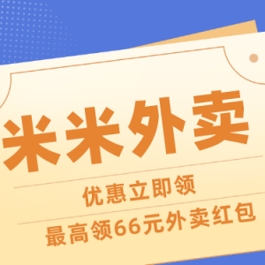 大额外卖优惠券领取入口在哪里？关注米米外卖就知道！