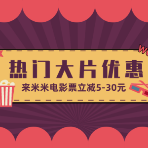 美团电影票怎么买才便宜？在哪才能领到电影票优惠券？