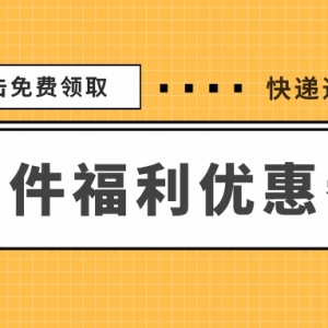 圆通寄快递如何最优惠？领取快递优惠券寄件超便宜！