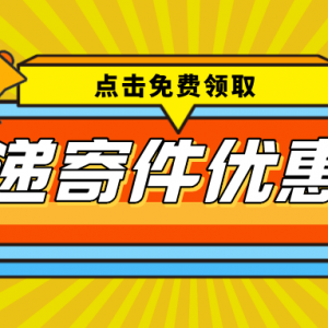 申通快递寄件超便宜!关注公众号寄件优惠券就知道！