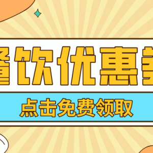 三只松鼠优惠券领取！优惠券领取入口分享！