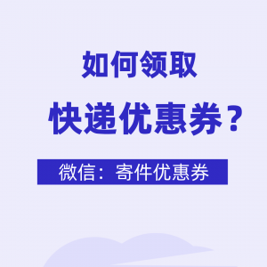 百世汇通的快递优惠券怎么领？快递优惠券免费获取中！