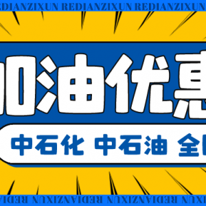 滴滴加油很便宜！领取优惠券打折享不停！