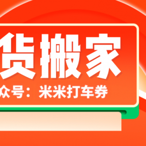 货拉拉搬家优惠券怎么领？货拉拉货运优惠券免费发放！