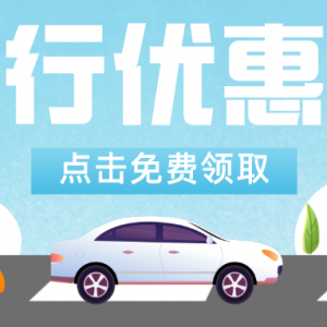 T3打车怎么样最优惠？关注米米打车券你就知道！