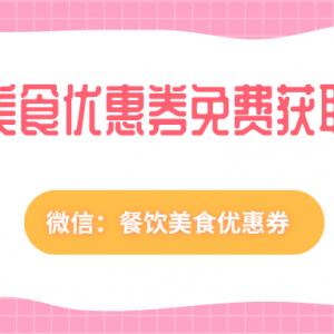 德克士的美食优惠券在哪领？美食优惠券公众号分享！