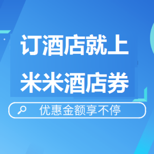 美团订房优惠券在哪里领取？酒店优惠券免费领取入口！