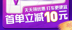 花小猪打车怎么领优惠券？100无门槛优惠券免费送！