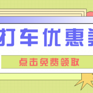 哪里可以领到花小猪打车优惠券？免费获取方式分享！