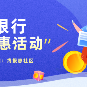 邮政银行优惠抽奖活动来袭，免费获得微信立减金！