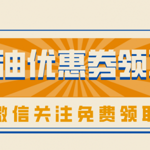 易加油优惠券要怎么领取？加油优惠券领取平台！