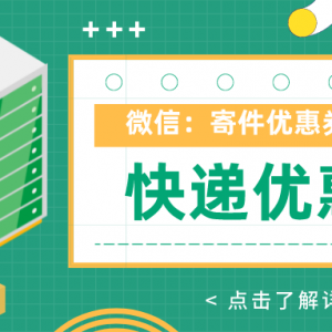 丰巢快递新人优惠券，丰巢快递优惠券在哪领？