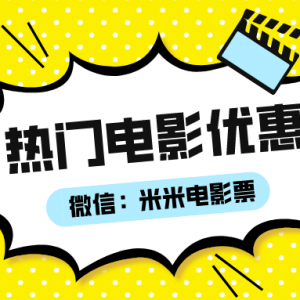 哪里找电影票优惠券？电影票优惠券公众号分享！