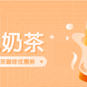 怎样才能获得蜜雪冰城优惠券？奶茶优惠券免费发放中！