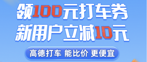 高德打车有优惠券吗？高德打车优惠券免费领取入口！