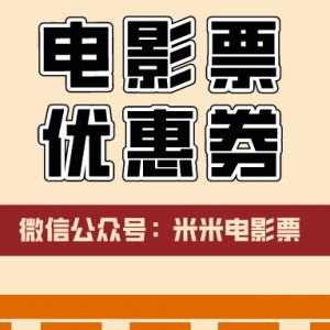 哪里可以领电影票优惠券？免费领电影票优惠券公众号！