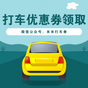 首汽约车50元优惠券怎么领？打车优惠券发放入口！