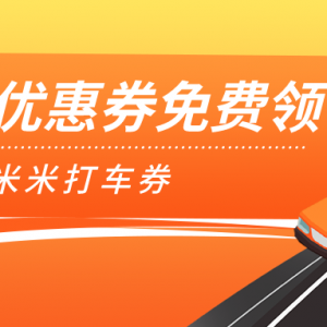 小拉出行优惠券怎么领取？打车优惠券免费赠送！