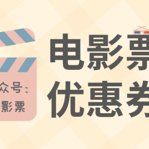 微信电影票优惠券怎么购买？电影票折扣购买方法分享！